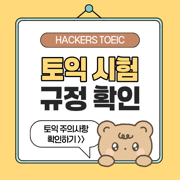 토익 주의사항? 응시 제한 피하고 싶다면 필독! TOEIC 시험 규정 정리