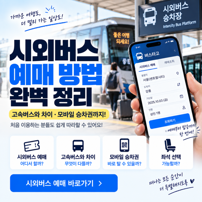 시외버스 예매 방법｜고속버스와 차이·모바일 승차권 이용방법