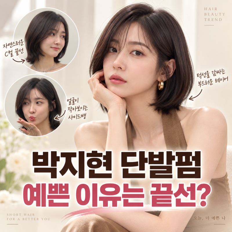 성시경도 반했다는 배우 박지현, 단발펌이 유독 예뻐 보이는 한 끗 차이