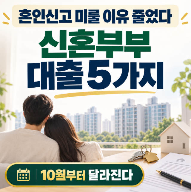 “혼인신고 미루면 이득?” 10월 신혼부부 대출 기준 확 달라진다.