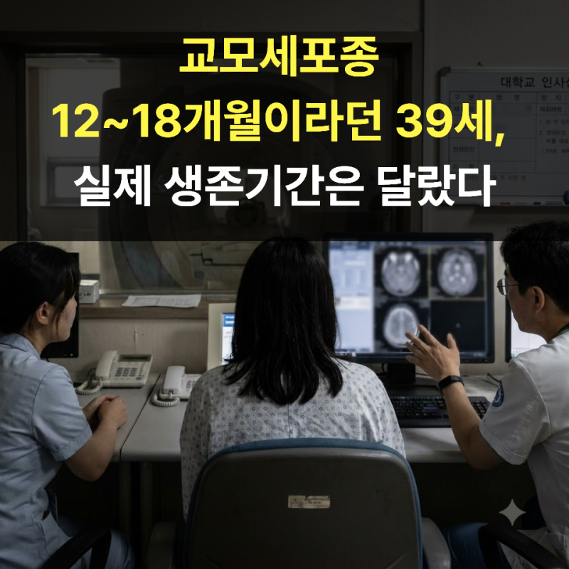 교모세포종 12~18개월이라던 39세, 실제 생존기간은 달랐다