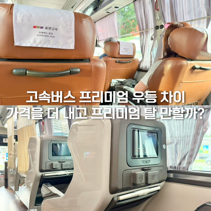 고속버스 프리미엄 우등 차이, 가격을 더 내고 프리미엄 탈 만할까?