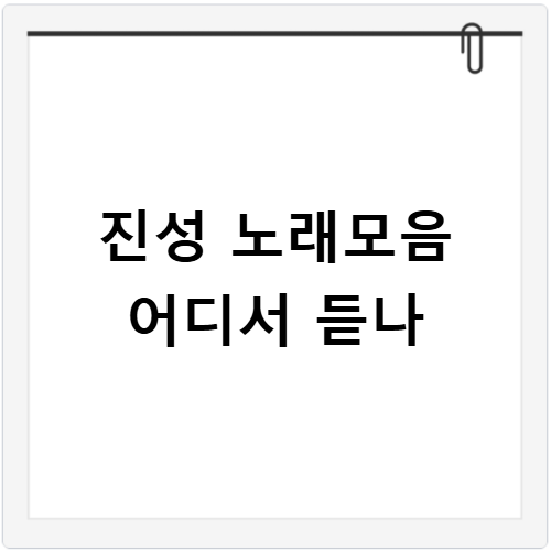진성 노래모음 연속듣기 바로가기 클릭 한 번으로 편하게 즐기세요