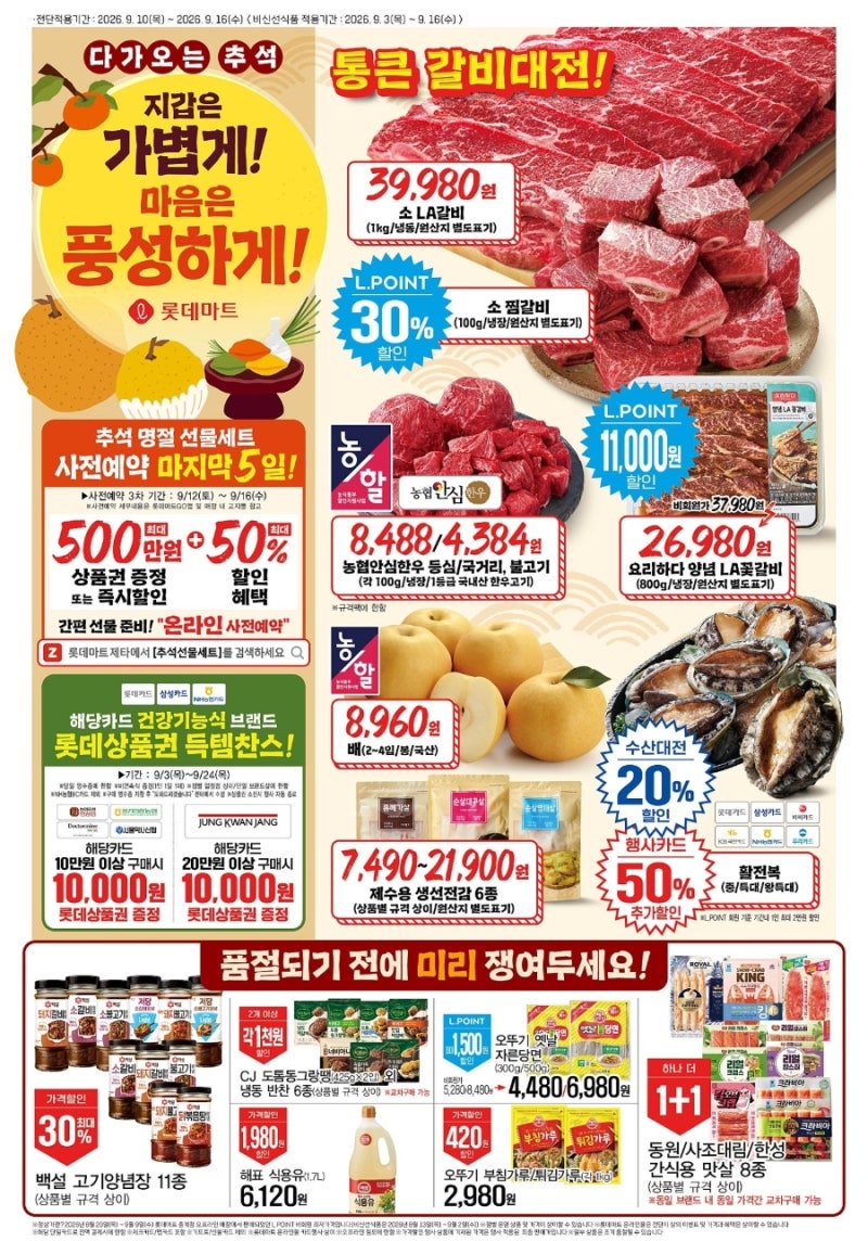 롯데마트 전단 9월 10일~16일 할인행사 총정리｜9월 2주차 추석 갈비·신선식품·1+1 특가