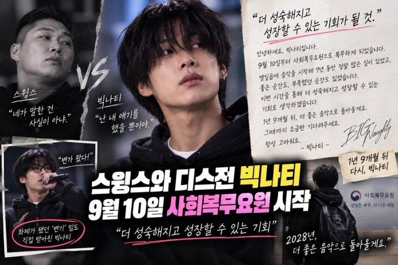 스윙스와 디스전 벌였던 빅나티, 9월 10일 사회복무요원 시작…“성장할 수 있는 기회”