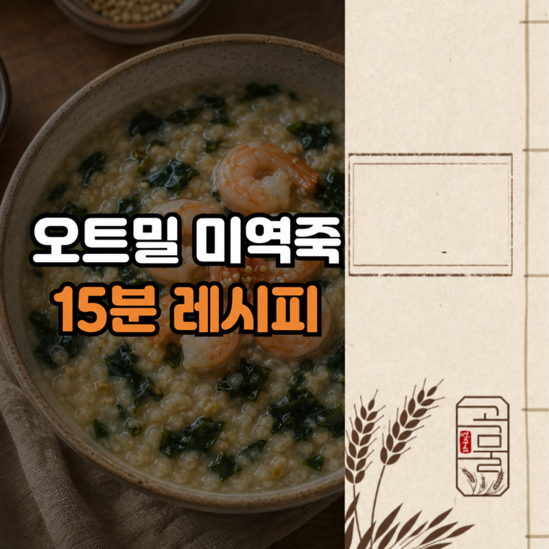 오트밀 미역죽 레시피, 새우 넣고 15분 아침 오트밀