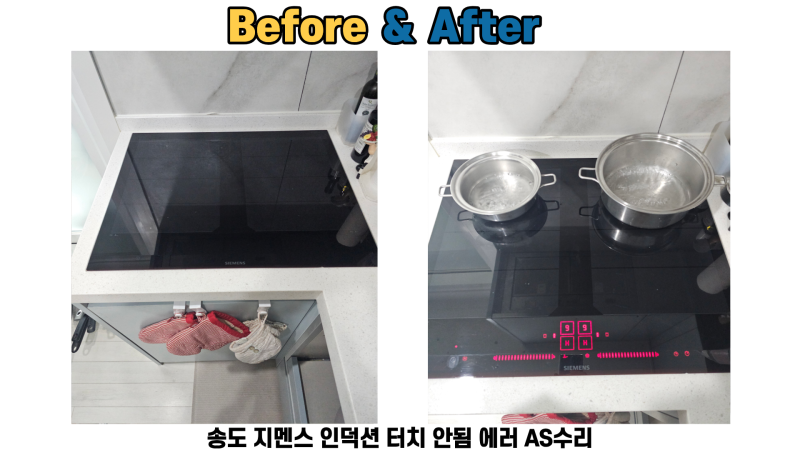 송도 지멘스 인덕션 터치센서 안됨 에러 AS수리