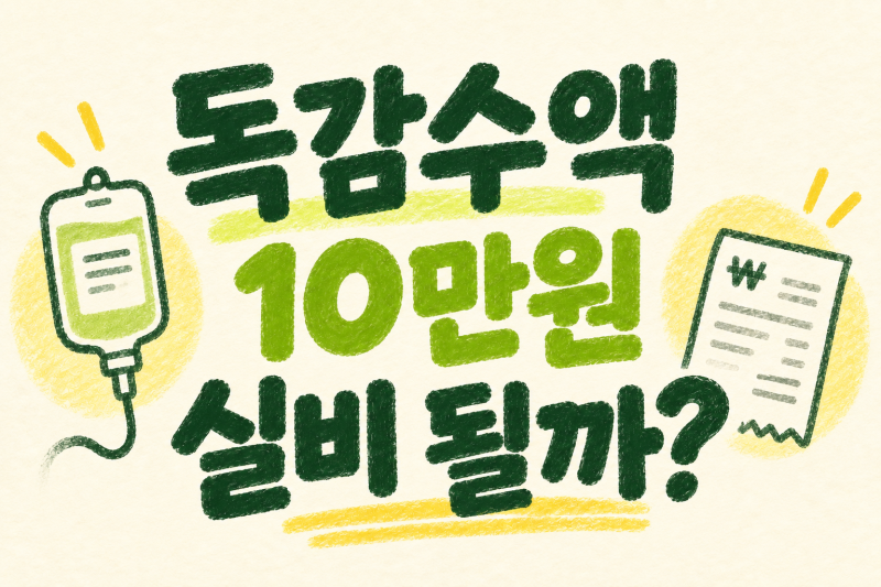 독감수액 10만 원 넘게 나왔는데 실비 될까? 페라미플루 청구 조건