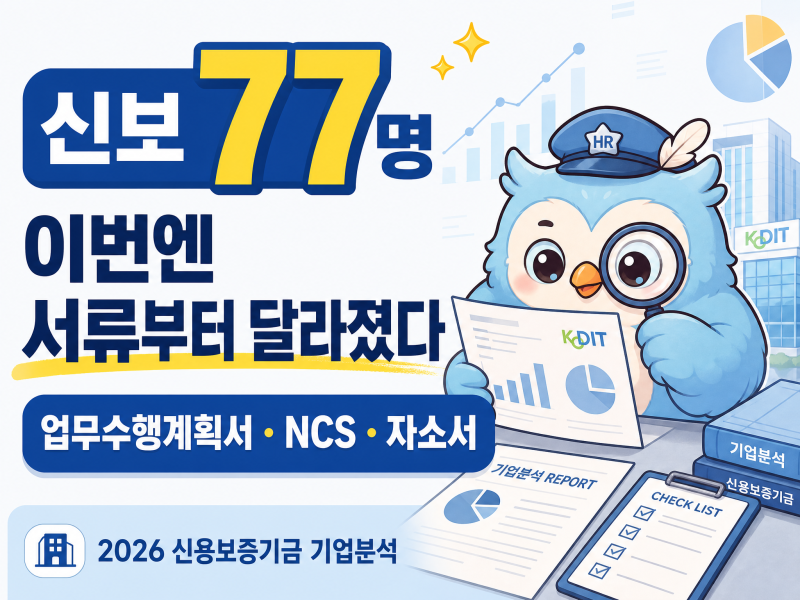 2026 신용보증기금 채용 기업분석｜하반기 신입 77명, 업무수행계획서·NCS·자소서 핵심 정리