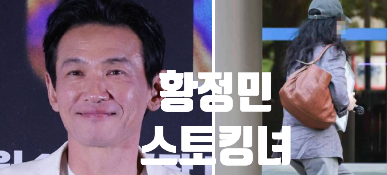 황정민 스토킹녀 홈마 사건 한눈에 보기