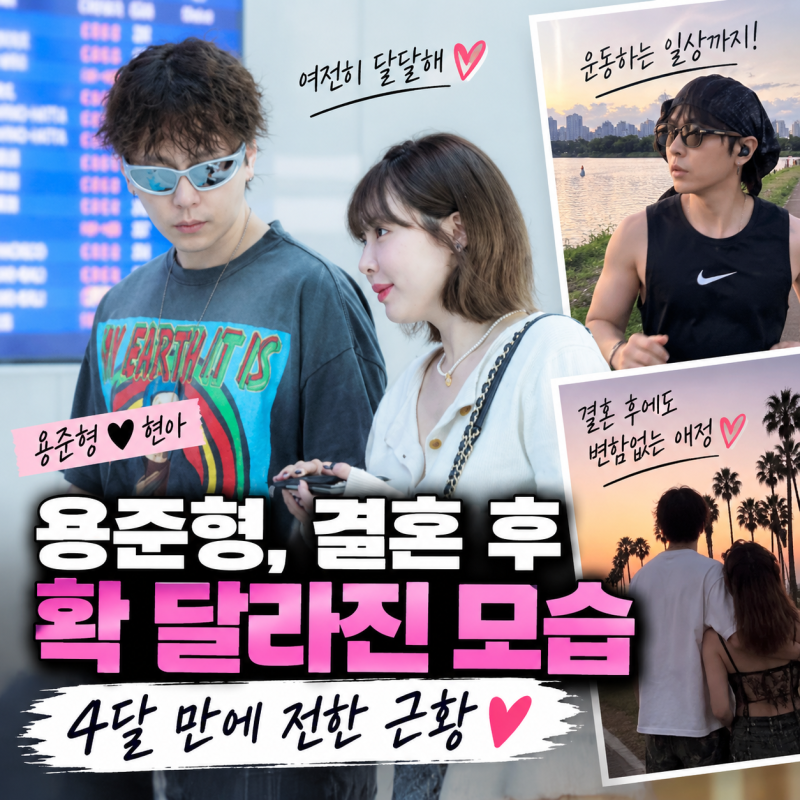 현아♥용준형 결혼 후 근황, 4개월 만에 SNS 올린 용준형 확 달라진 분위기