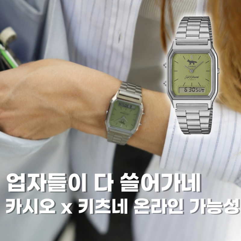 카시오 메종키츠네 카페 시계 도산 매장만 판매? 온라인 가능성은요