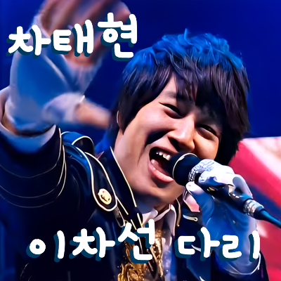 차태현 * 이차선 다리 (노래가사 * 복면달호OST)