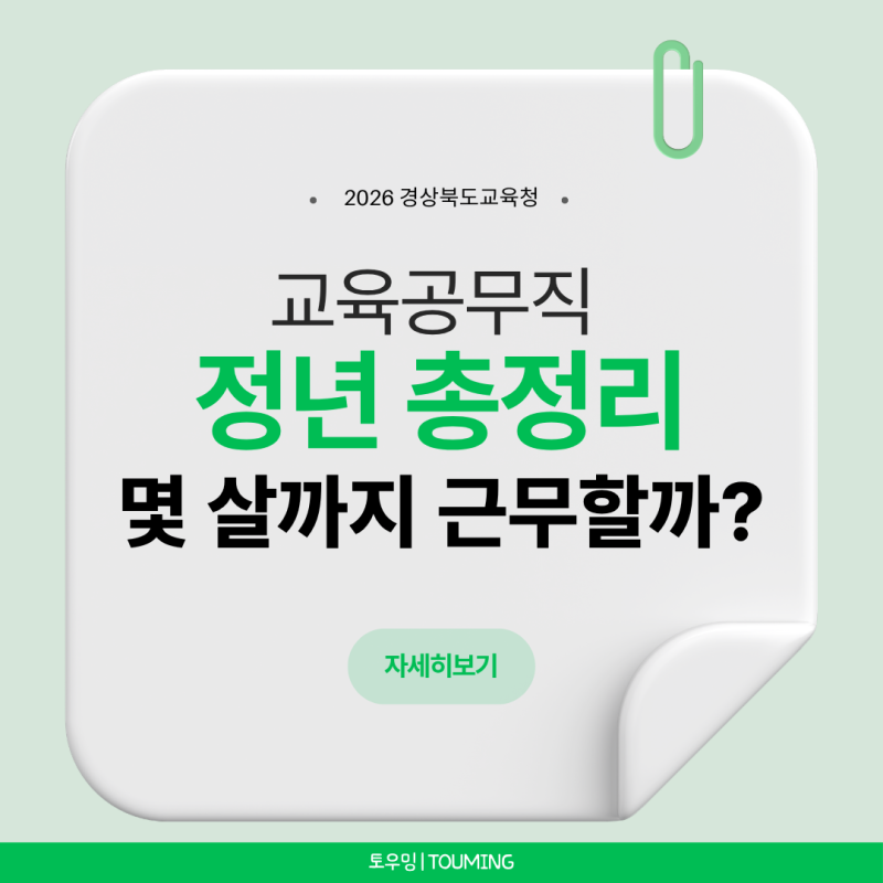 2026년 경북 교육공무직 정년 총정리｜늘봄행정실무사·조리실무사·돌봄전담사 몇 살까지 근....