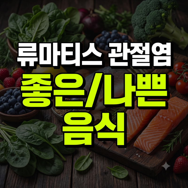 류마티스 관절염에 좋은 음식과 피해야 할 음식 완벽 정리