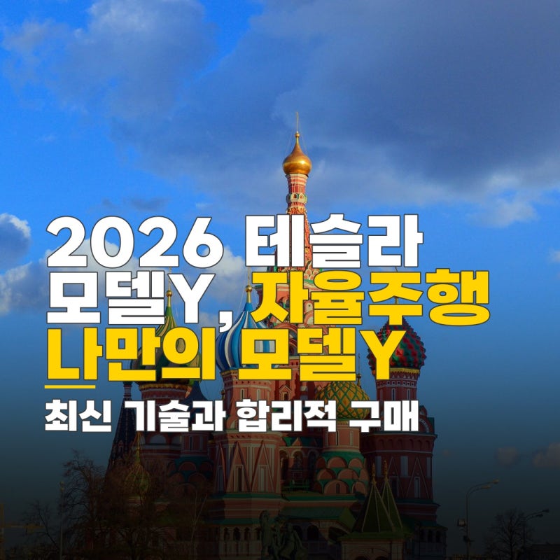 2026 테슬라 모델 Y 자율주행, 성능 향상과 효율적인 구매 방법 안내