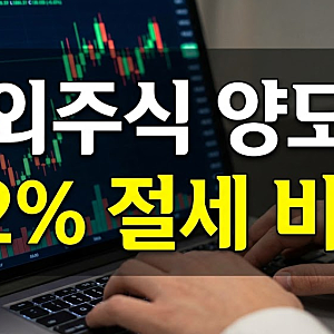 해외주식 양도소득세 22% 절세 가이드 : 신고방법, 기한, 계산기, 납부방법, 환차손,  미납 불....
