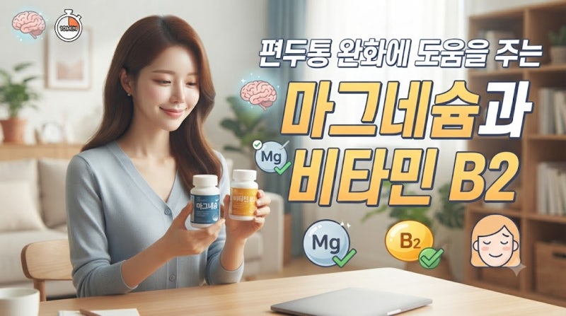 편두통 완화에 도움을 주는 마그네슘과 비타민 B2