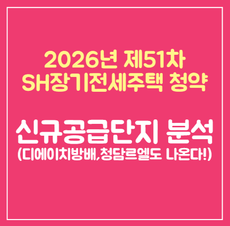 "디에이치방배·청담르엘도 나온다! 51차 SH장기전세 신규공급 단지 완전정리"