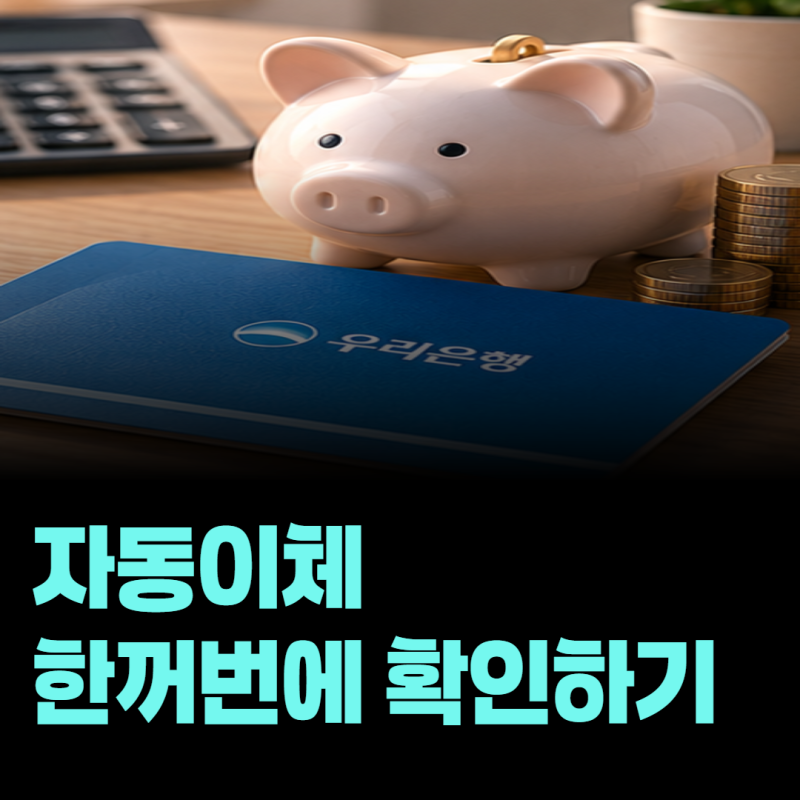 우리은행에서 자동이체를 한꺼번에 조회하고 해지하는 방법