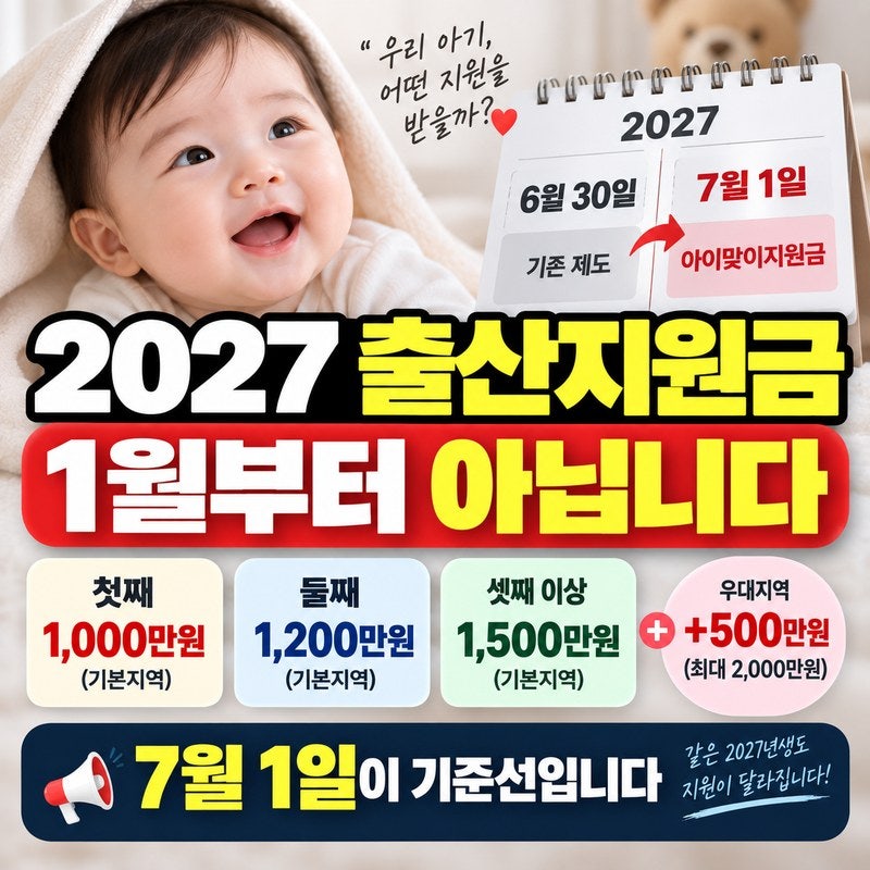 2027 출산지원금 1000만원, 1월부터가 아닙니다｜7월 1일이 기준선