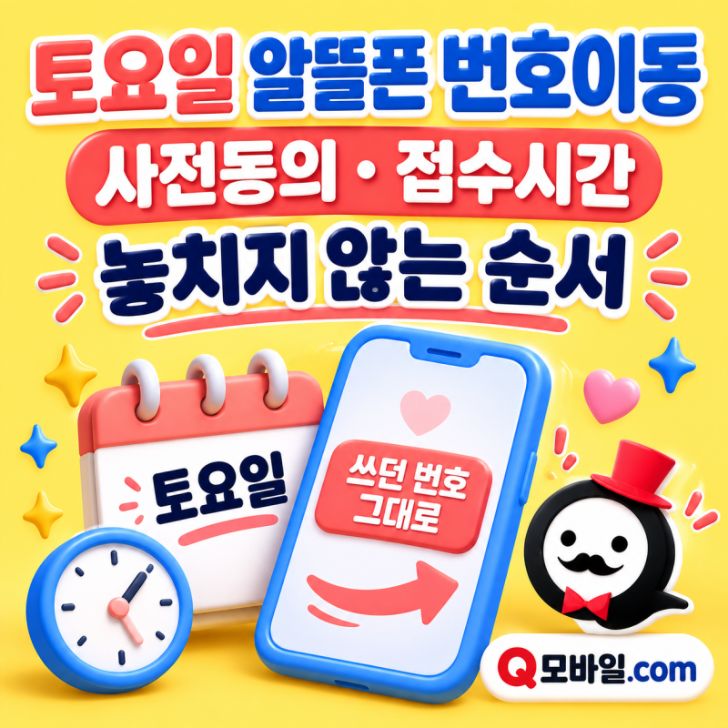 토요일 알뜰폰 번호이동, 사전동의와 접수시간을 놓치지 않는 순서