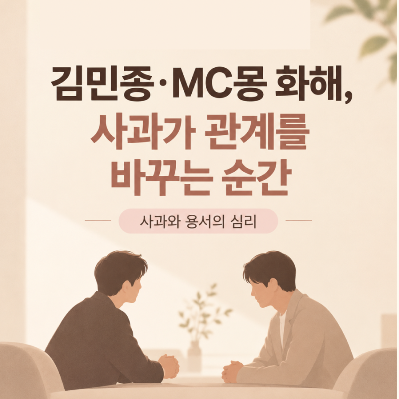 김민종·MC몽 화해, “따뜻하게 안아줬다” 왜 마음이 움직였을까?사과와 용서의 심리