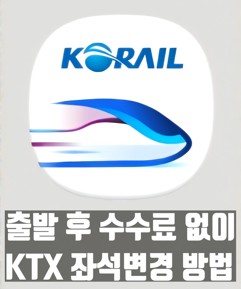 KTX 좌석 변경 방법 총정리｜탑승 후 출발 후 승차중 셀프 자리 바꾸는 방법 명당 꿀팁 수수료....