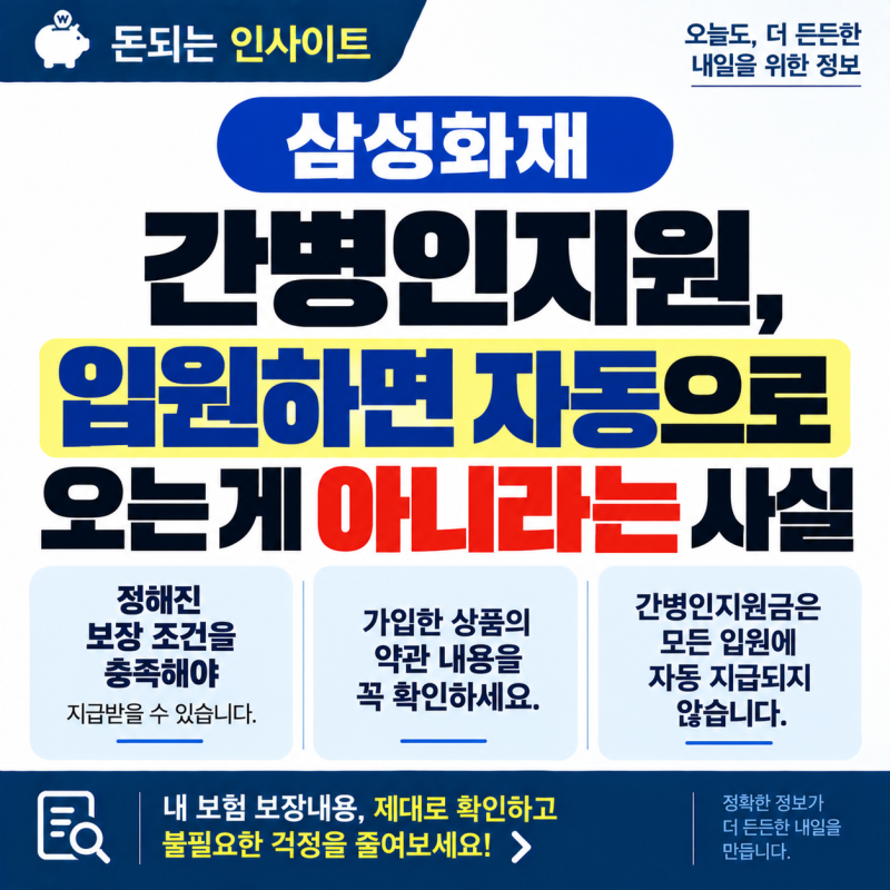 삼성화재 간병인지원, 입원하면 자동으로 오는 게 아니라는 사실