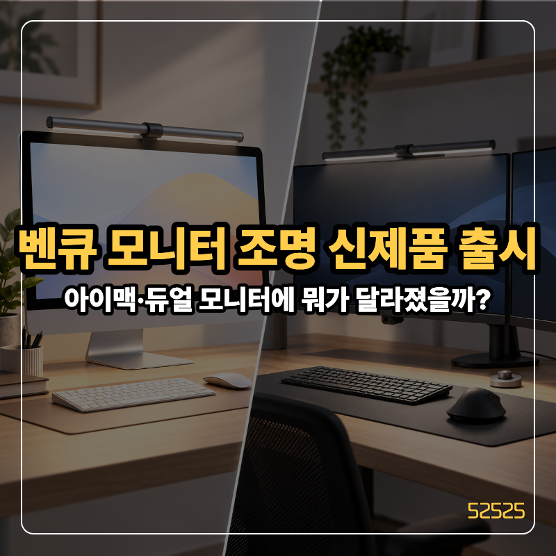 벤큐 모니터 조명 신제품 출시, 아이맥·듀얼 모니터 사용자가 볼 차이점
