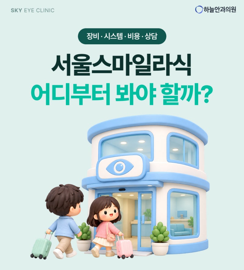 서울스마일라식 어디부터 봐야 할까? ｜ 장비 차이 · 체계적인 안과 기준 · 스마일라식 비용....