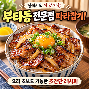 부타동 만들기, 달짝지근한 소스가 핵심! 일본식 돼지고기 덮밥 레시피