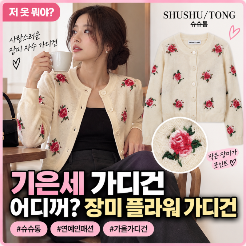 기은세 가디건 어디꺼? 문가영 아이유 지수 윈터도 입은 슈슈통 장미 가디건