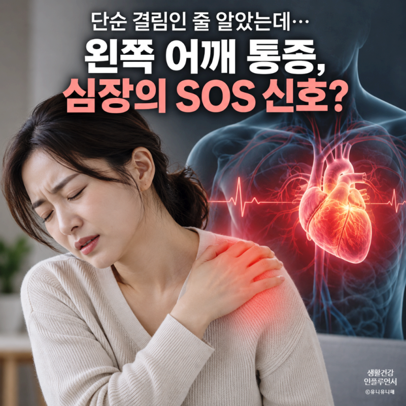 왼쪽 어깨통증 원인, 오십견아닌 협심증, 심근경색 전조증상일 수 있는 이유