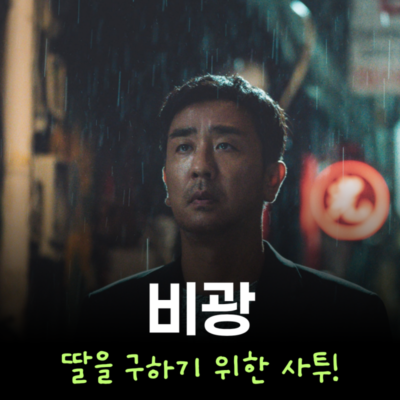 한국영화 1위 출발! 류승룡 하지원의 가족 스릴러 비광