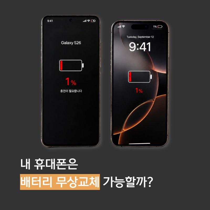 내 휴대폰은 배터리 무상교체 가능할까?