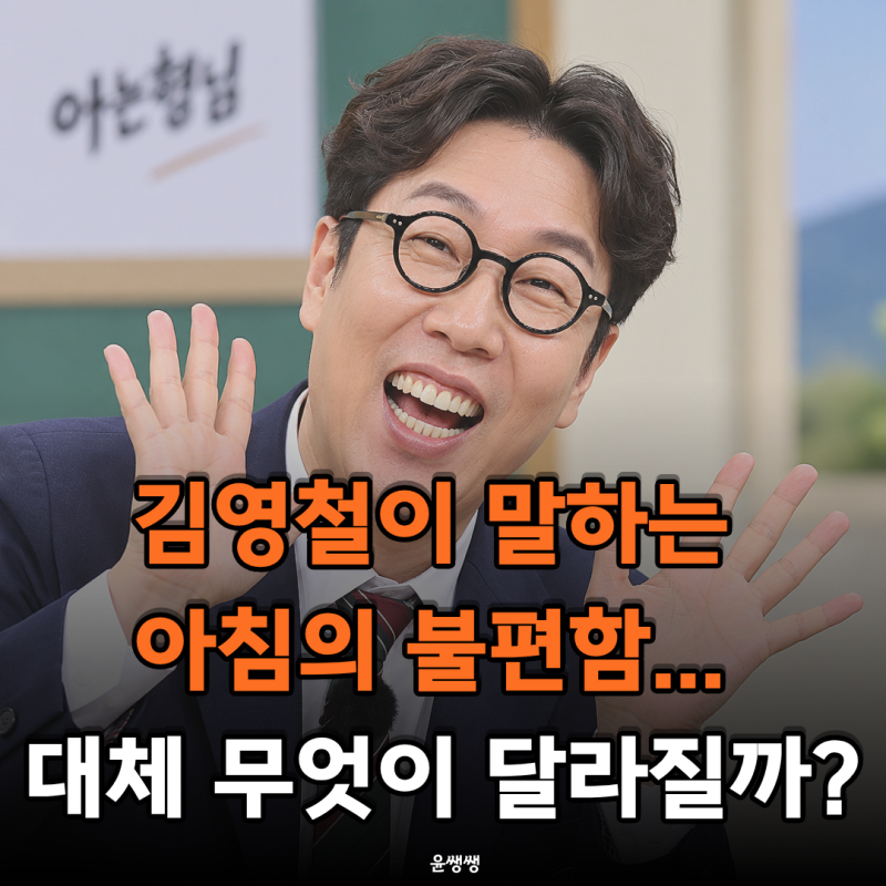 김영철이 말하는 아침의 불편함... 대체 무엇이 달라질까?