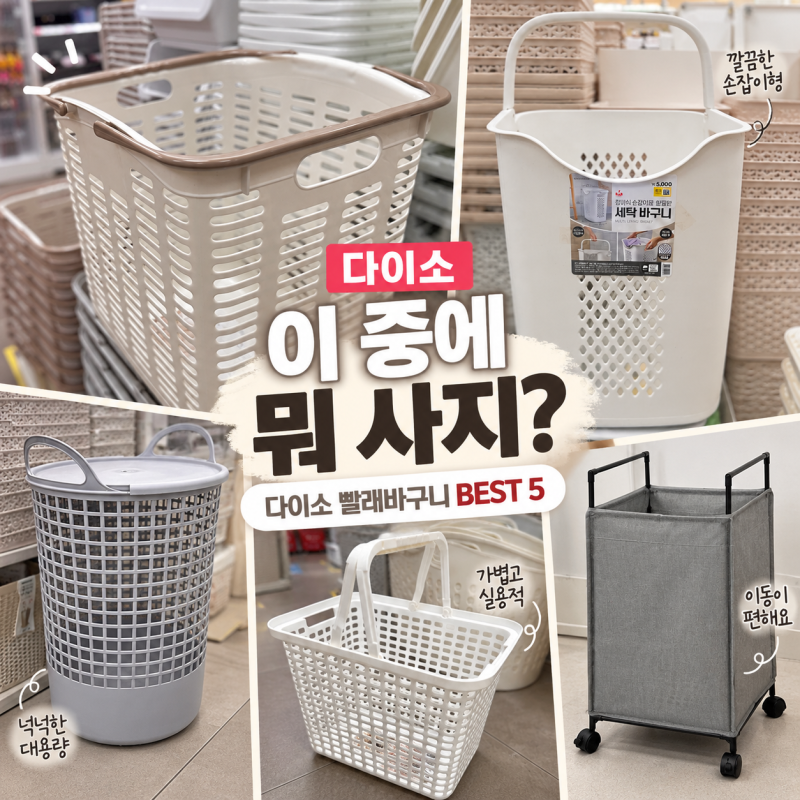 빨래바구니 바꾸려고 '다이소' 갔다가 골라본 5가지