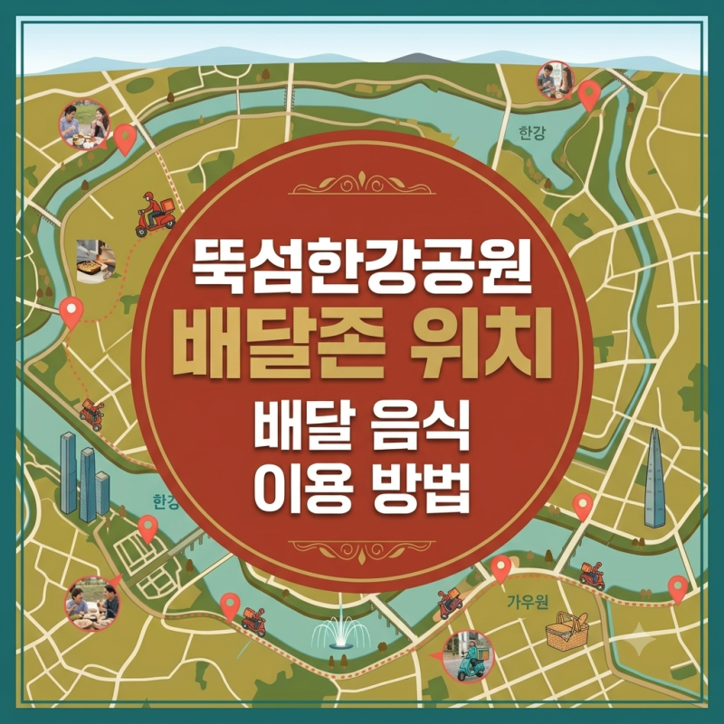 뚝섬한강공원 배달존 위치 총정리, 배달 음식 이용 방법