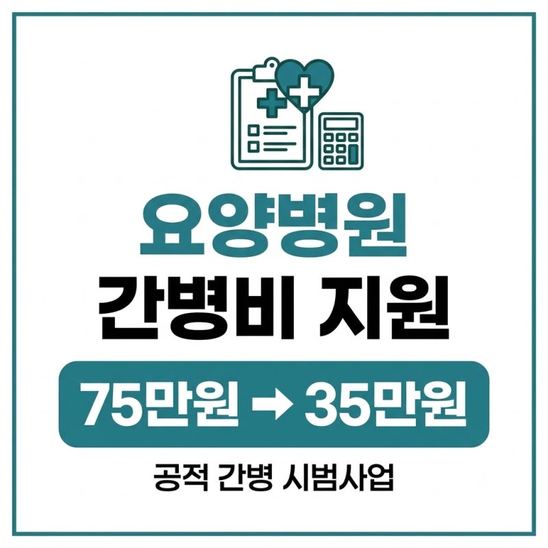 요양병원 간병비 부담 75만원 -> 35만원으로 반값 뚝! 정부 '간병 지원 시범사업' 현장을 가다.