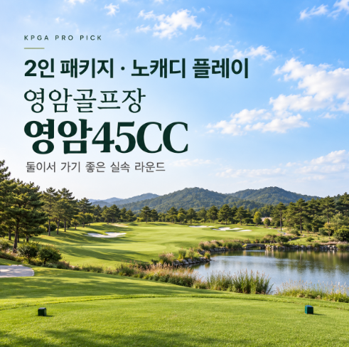 영암골프장 골프존카운티 영암45cc 2인 플레이 가능한 노캐디 패키지