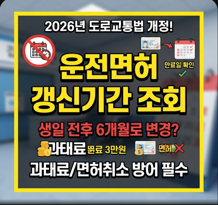 운전면허 갱신기간 조회 2026년 생일 기준 변경점과 30초 확인법