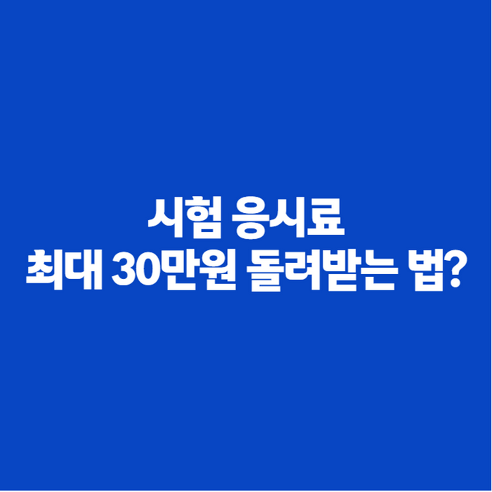 잡아바 어플라이 응시료 환급 서류와 신청 방법, 대상부터 금액까지 정리