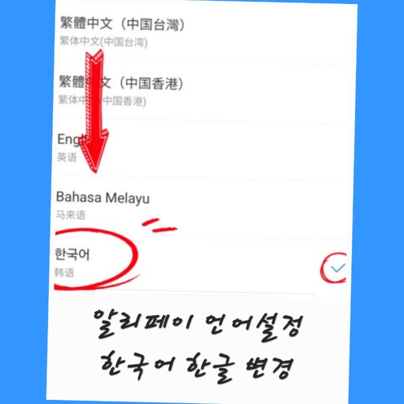 알리페이 한국어 한글 변경 언어설정 방법
