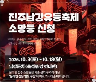 [진주 가볼만한곳] 남강을 빛낼 나만의 소망! 2026 진주남강유등축제 소망등 신청·위치·꿀팁 ....