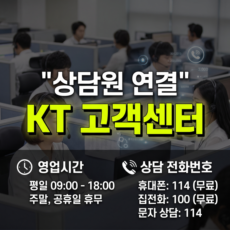 KT 고객센터 영업시간 및 상담원 연결 전화번호 총정리