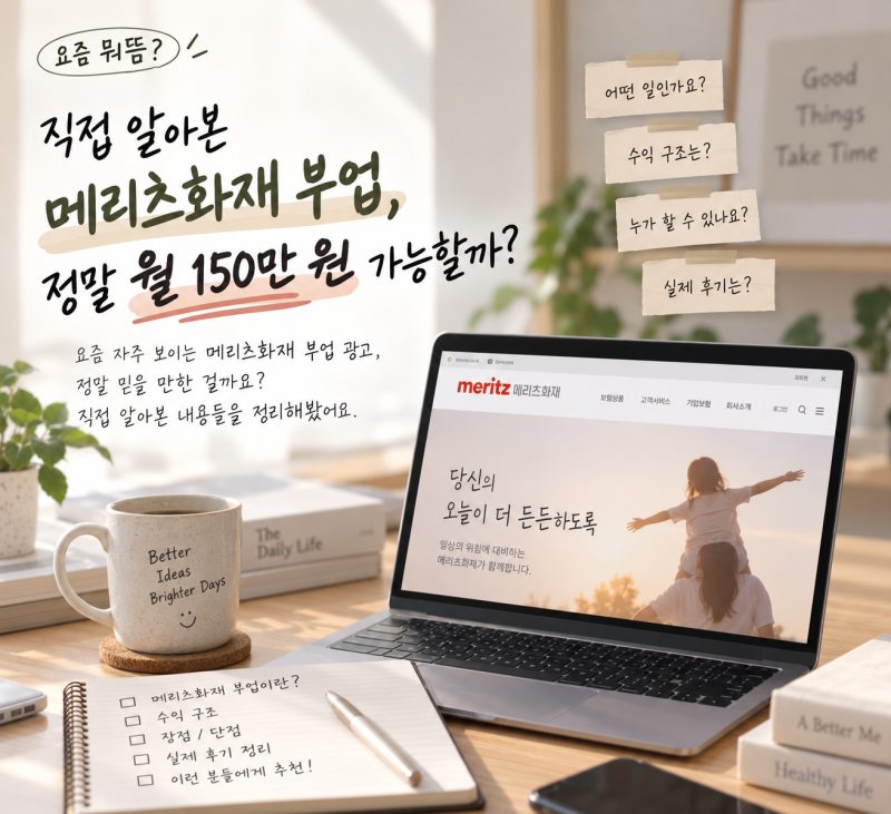 월 150만 원 가능? 메리츠화재 부업 광고의 정체, 시험·수입·단점 알아보기