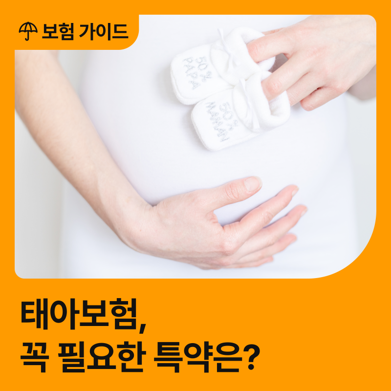 태아보험 필수특약 리스트와 가입시기 총정리