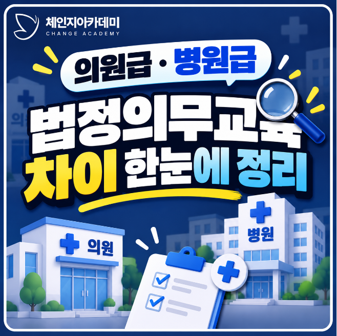 의원급·병원급 법정의무교육 차이 한눈에 정리!