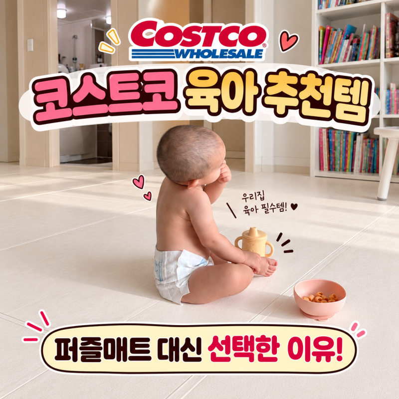 코스트코 육아 추천템! 파크론 롤매트 140*300 2cm 세일 득템, 거실 깔아본 솔직 후기